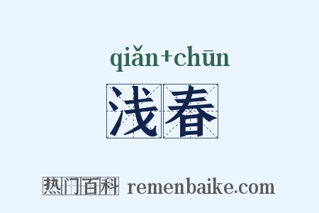 浅春是什么意思的图片